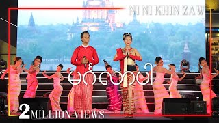 မင်္ဂလာပါ  အောင်ထက်  နီနီခင်ဇော်  Mingalar Par  Aung Htet amp Ni Ni Khin ZawOfficial Video [upl. by Nylareg]