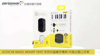 SCOSCHE MAGIC MOUNT VENT 夾持式磁鐵手機架冷氣出風口支架 產品展示影片 [upl. by Icul]