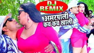 Dinesh Lal Yadav quotNirahuaquot  Aamrapali Kach Kach Khali  Superhit Bhojpuri DJ Remix Song 2018 [upl. by Moulden]