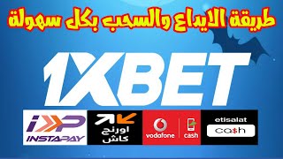 طريقة عمل ايداع او سحب علي 1xbet [upl. by Icram]