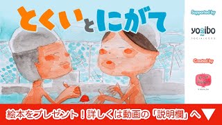 アニメ 知育絵本 読み聞かせ｜自己肯定感を高めよう！誰にでも得意不得意があると学べるお話／得意と苦手（とくいとにがて） [upl. by Ahsin]