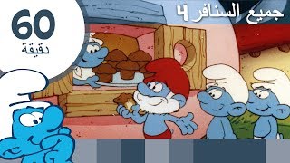 60دقيقة عن السنافر • جميع السنافر4 • السنافر Videos For Kids [upl. by Hannon805]