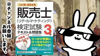 これ1冊で最短合格 販売士リテールマーケティング検定試験3級テキストamp問題集 [upl. by Adnovaj]