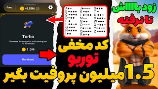 کد مخفی جدید توربو همستر رسید 😍 با کد جدید یک و نیم میلیون پروفیت تضمینی بگیر 😍😱 HAMSTER KOMBAT [upl. by Morganstein]