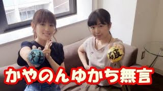 茅野愛衣 井口裕香と日笠陽子シンフォギアライブで震えるwひよっち「聖母マリア」ゆかちかやのんドン引きww [upl. by Nrublim]