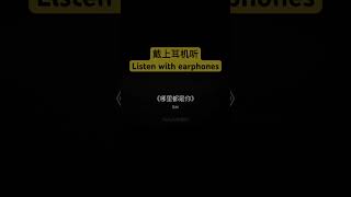 哪里都是你 ｜戴上耳机听 Listen with earphones [upl. by Kamin]