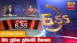 හිරු සවස 655 ප්‍රධාන ප්‍රවෘත්ති විකාශය  Hiru TV NEWS 655 PM LIVE  20240328  Hiru News [upl. by Aetnahs]