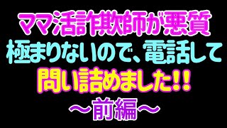 ママ活詐欺師と電話で対談し、めちゃくちゃ問い詰めました！！ [upl. by Eldred]