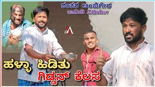 ಹಳ್ಳಾ ಹಿಡಿತು ಗಿಡ್ಡನ್ ಕೆಲಸಾ  Shankar Ambiger Jamkhandi  Comedyvideo  Kannadacomedy  funny [upl. by Hunger]