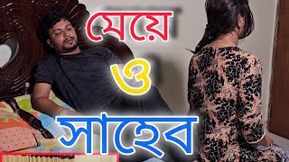 কাজের মেয়ের সঙ্গে পরকীয়া করতে গিয়ে [upl. by Buzz159]