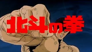 Hokuto no Ken 1986 Trailer Remastered HD [upl. by Blinny563]