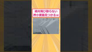 【2ch面白いスレ】絶対に飛び散らない神小便器見つかるww 2ch 2ch面白いスレ [upl. by Garret]