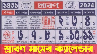 Bengali calendar 1431 srabon mas  বাংলা ক্যালেন্ডার ১৪৩১ শ্রাবণ মাস [upl. by Wiley925]