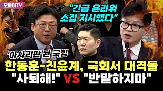 현장영상 quot반말하지 말고quot VS quot사퇴하라고quot 아사리판 된 국힘 한동훈친윤계 고성 오가며 대격돌 [upl. by Alebasi]