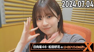 【20240704】日向坂46・松田好花のオールナイトニッポンX CM＆曲カット済 [upl. by Longwood]