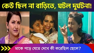 বাড়িতে ছিল না কেউ সেদিন কি ঘটেছিলো রচনার সঙ্গে  Rachna Banerjees son Pronil latest news 2023 [upl. by Anurag]