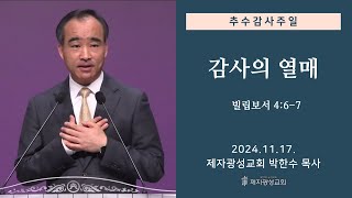 감사의 열매  빌립보서 467 20241117 추수감사주일  박한수 목사 [upl. by Sidnala]