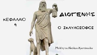 ΔΙΟΓΕΝΗΣ Ο ΣΚΥΛΟΣΟΦΟΣ  Κεφάλαιο 4 [upl. by Goat]