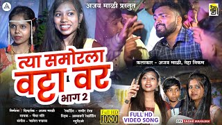 त्या समोरला वट्टा वर भाग 2tya samor la vatta varajaymalibhaiyamoreNew Ahirani song [upl. by Gayler]