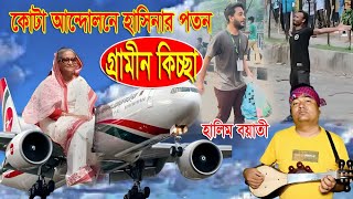 কোটা আন্দোলনে হাসিনার প\ত\নের জারী গান  হালিম বয়াতী  kissa 2024 [upl. by Ellerihs]