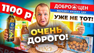 Царский обед из ДОБРОЦЕН Ну и цены [upl. by Joey]