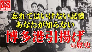 【博多港と引揚の記録】忘れてはいけない記憶。あなたが知らない復興への歴史 [upl. by Sokin]