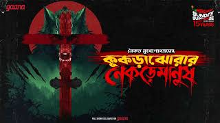 Sunday Suspense  Kukrajhorar Nekremanush  Saikat Mukhopadhyay  Mirchi Bangla [upl. by Aibar]