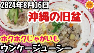 【沖縄のお盆料理】夕方からでもあわてずカンタンに作れるジューシー炊き込みご飯 [upl. by Jemie]