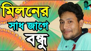 মিলনের সাধ জাগে বন্ধুMiloner Sad Jage Bondhuআসবে কি সে লগন মোর জীবনেমিউজিকmusicsonggaan [upl. by Obrien]