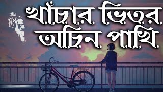 Khachar Vitor Ochin Pakhi lyrics by Konok Chapa of Lalon Shah [upl. by Oirobil524]