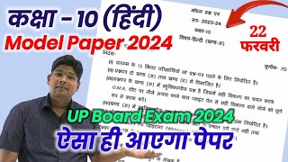 10th Hindi model paper 2024 अब ऐसा आएगा बोर्ड का पेपर hindi question paper 202324 upmsp new syl [upl. by Kronick]