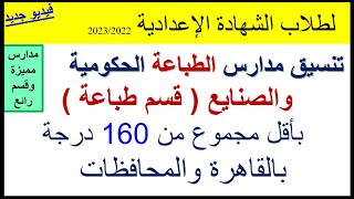 مدارس ثانوية صناعية طباعة او بها قسم طباعةالمدارس بالدرجات لجميع المحافظات لطلاب الشهادة الإعدادية [upl. by Nivar10]