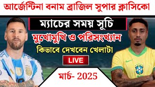 আর্জেন্টিনা বনাম ব্রাজিল সুপার ক্লাসিকো সময় সূচি। কবে কখন মুখোমুখি হবে।Argentina vs Brazil match [upl. by Anirrok]