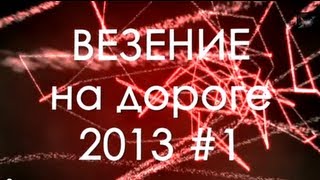 ВЕЗЕНИЕ 1 2013 ★ Подборка аварий ДТП ★ NEW HD Car Crash compilation [upl. by Atnoek]