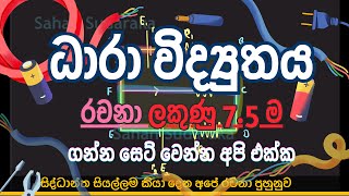 🔴 ධාරා විද්‍යුතය රචනා ලකුණු 75 ම දෙන අපේ වැඩේ । අනිවා බලමු ⚡️ [upl. by Irving]