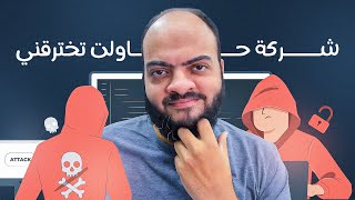 شركة حاولت تخترقني تعالى لما أحكيلك [upl. by Aldas]