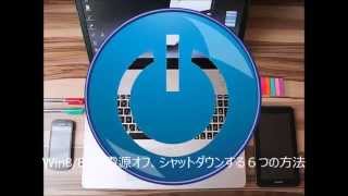 Windows8 8 1のシャットダウン、パソコン停止コマンドはどれ？ [upl. by Mylo416]