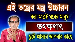 এই তন্ত্রের মন্ত্র উচ্চারণ করা মাত্রই মনের মানুষ তৎক্ষণাৎ ছুটে আসবে আপনার কাছে [upl. by Helene]