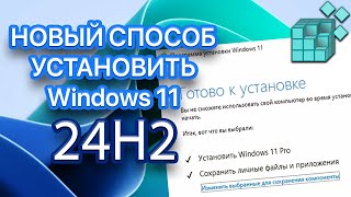 Установка Windows 11 24H2 на неподдерживаемый компьютер Способ 2024 [upl. by Pacorro]