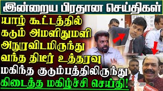 யாழ் கூட்டத்தில் அமளிதுமளி அநுரவிடமிருந்து வந்த உத்தரவு  சிக்கலில் வைத்தியர் பிரதான செய்திகள் [upl. by Eisteb]