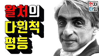 돈이면 못 사는 게 없다왈처의 다원적 평등으로서의 정의관 5분만에 찢어버리기 [upl. by Dayir242]