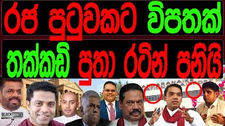 රජ පුටුවකට විපතක් තක්කඩි සුදු පුතා රටින් පනියි  BLACK amp WHITE [upl. by Notffilc]