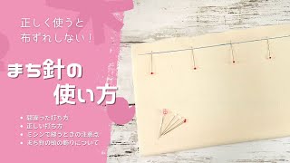 縫いずれを防いでキレイに仕上げる♪まち針の正しい使い方・打ち方を解説 [upl. by Forsyth]