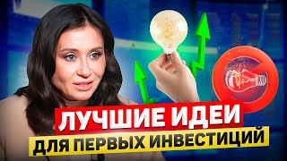 Куда Вложить Деньги Лучшие Варианты Инвестиций [upl. by Stephani]