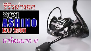 ASHINO KU 2021 รีวิวผ่ารอกอาชิโนตัวใหม่ล่าสุดไม่ถึง 500 บาทน่าใช้มาก รอกอาชิโน่ ตกปลา fishing [upl. by Cynth]