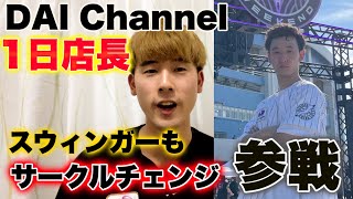 DAI Channel1日店長 今年もサークルチェンジにお邪魔します！ [upl. by Brazee]