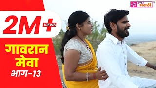 गावरान मेवा  भाग १३  Gavran Meva  Episode 13  Star Marathi [upl. by Mclyman248]