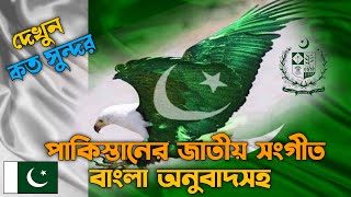 National Anthem of Pakistan  পাকিস্তানের জাতীয় সংগীত। Pakistan Anthem In Bangla  National Anthem [upl. by Nilat]