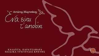 ΑΝΤΩΝΗΣ ΜΑΡΤΣΑΚΗΣ  ΕΝΑ ΕΙΝΑΙ ΤΑΗΔΟΝΙ  Official Audio Release © 2015 [upl. by Corso]