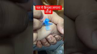 कैनुला लगाना सीखे SMpharmacy subscribe [upl. by Varien448]